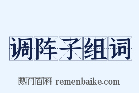 调阵子组词是什么意思的图片